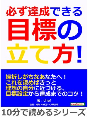 cover image of 必ず達成できる目標の立て方!10分で読めるシリーズ